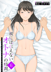 親には言えないオトナの時間(6)