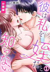 彼は私を姪だと知らない。【分冊版】