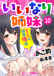 いいなり姉妹　ヒミツの同居性活10
