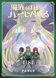 魔族を仕込んでハーレム作る【連載版】 第十八編