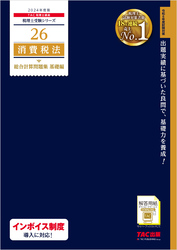 税理士 26 消費税法 総合計算問題集 基礎編 2024年度版