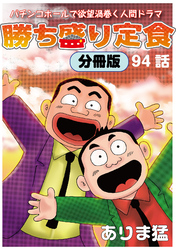 勝ち盛り定食　分冊版94