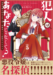 ●合本版●犯人はあなたじゃなくて？～悪役令嬢の私は今日も第一容疑者として断罪されかける～（描き下ろしおまけ付き）（5）