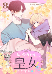 私、今日から皇女ですか！？ 8