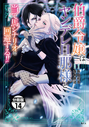 伯爵令嬢はヤンデレ旦那様と当て馬シナリオを回避する！！　分冊版（１４）