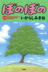 ぼのぼの（３６）