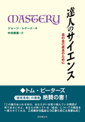 達人のサイエンス―真の自己成長のために