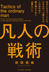 凡人の戦術 天才にもエリートにもなれなかった僕たちが、 この世の中で勝ち残るために必要なこと