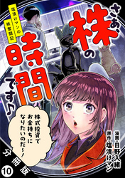 さぁ、株の時間です♪―塩漬けマンの株奮闘記― 分冊版 10