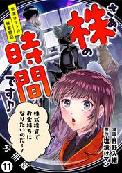 さぁ、株の時間です♪―塩漬けマンの株奮闘記― 分冊版 11