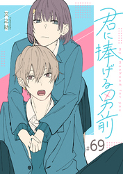 君に捧げる男前【単話版】（６９）