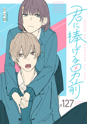 君に捧げる男前【単話版】（１２７）