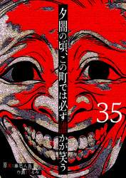 夕闇の頃、この町では必ず誰かが笑う【単話版】（３５）