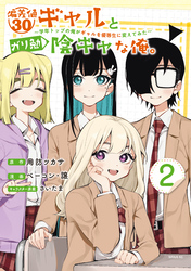 偏差値３０ギャルとガリ勉陰キャな俺。～学年トップの俺がギャルを優等生に変えてみた～（２）