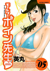 モーレツ！ボイン先生　5