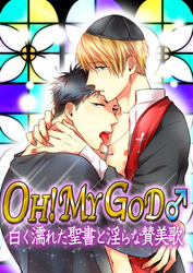 OH！　MY　GOD♂～白く濡れた聖書と淫らな賛美歌～