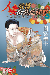 人妻欲情微熱症候群～恥悦に悶える艶肌～下巻