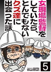 女現場監督をしていたら、とんでもないクズ達に出会った話（フルカラー）　5巻