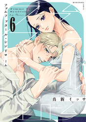 ファムファタール・シンドローム　分冊版（６）