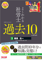 2024年度版 よくわかる社労士 合格するための過去10年本試験問題集3 健保・社一