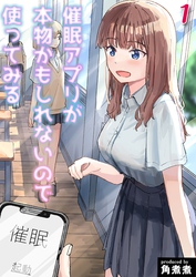 催眠アプリが本物かもしれないので使ってみる