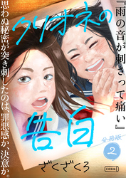 クリオネの告白【分冊版】②