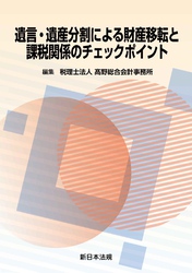 遺言・遺産分割による財産移転と課税関係のチェックポイント