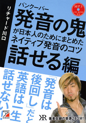 音声DL付　バンクーバー 発音の鬼が日本人のためにまとめた　ネイティブ発音のコツ 〈話せる編〉