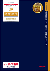 税理士 25 消費税法 個別計算問題集 2024年度版