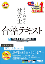 2024年度版 よくわかる社労士 合格テキスト ３ 労働者災害補償保険法