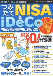 つみたてNISA＆iDeCo初心者が最初に読む本【NISA編】