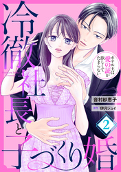 冷徹社長と子づくり婚～ホテル王は愛の証が欲しくてたまらない～【分冊版】2話