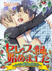 セレブ、飼い始めました~トマト彼氏の作り方~(フルカラー)