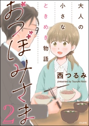 おつぼみさま 大人の小さなときめき物語　（2）