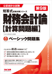 公認会計士試験 ベーシック問題集 財務会計論 計算問題編 第9版