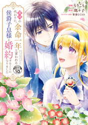 義姉の代わりに、余命一年と言われる侯爵子息様と婚約することになりました　分冊版（１０）