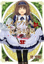 メイプルさんの紅茶時間　１巻