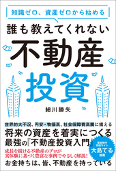 知識ゼロ、資産ゼロから始める 誰も教えてくれない不動産投資