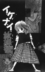 イ・ケ・ナ・イ・放課後