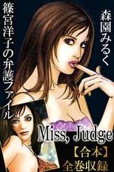 篠宮洋子の弁護ファイル-Miss，Judge-【合本】全巻収録