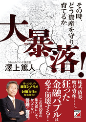 大暴落！その時、どう資産を守り、育てるか