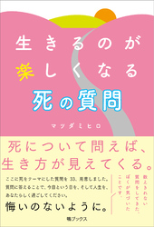 生きるのが楽しくなる 死の質問