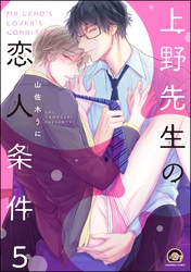 上野先生の恋人条件（分冊版）　【第5話】