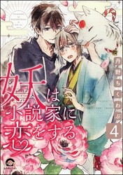妖は小説家に恋をする（分冊版）　【第4話】