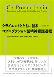 クライエントとともに創る　コプロダクション型精神看護過程　―基礎知識・事例＆計画シートで実践に活かす