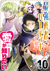最強勇者パーティーは愛が知りたい【単話版】(10)