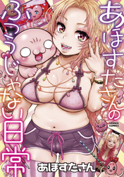 あほすたさんのふつうじゃない日常