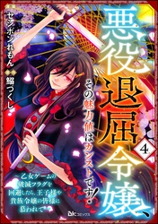 悪役退屈令嬢、その魅力値はカンストです！ ～乙女ゲームの破滅フラグを回避したら、王子様や貴族令嬢の皆様に慕われて～ コミック版 （分冊版）　【第4話】