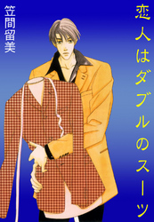 恋人はダブルのスーツ