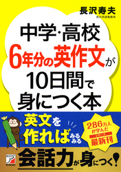 中学・高校6年分の英作文が10日間で身につく本